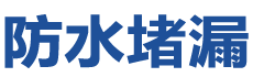 常熟防水补漏公司